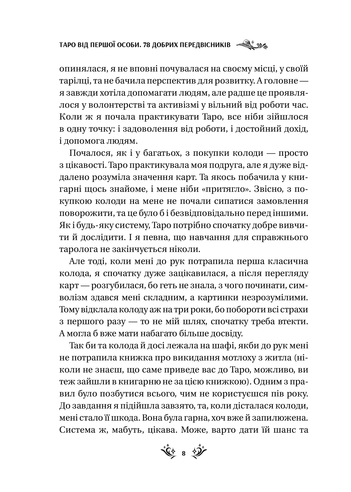 Книга Таро від першої особи. 78 добрих передвісників — Аліна Шубська