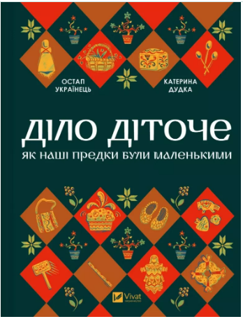 Книга Діло діточе Як наші предки були маленькими Остап Українець, Катерина Дудка