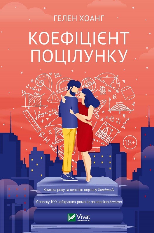Книга Коефіцієнт поцілунку — Гелен Хоанг