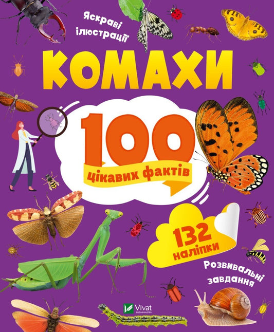 Книга Комахи. 100 цікавих фактів — Пилипенко Ольга