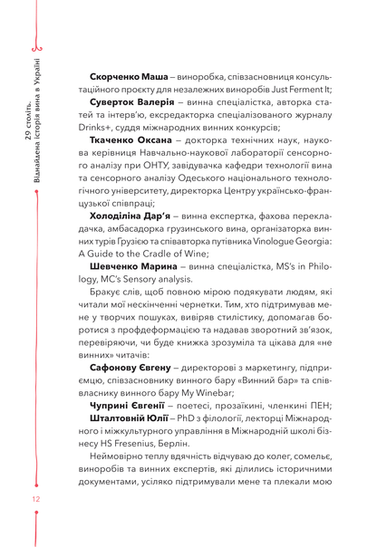Книга 29 століть. Віднайдена історія вина в Україні — Анна Євгенія Янченко