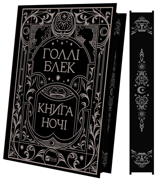 Книга Книга ночі (з кольоровим зрізом) — Голлі Блек