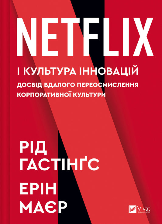 Книга Netflix і культура інновацій — Рід Гастінгс, Ерін Маєр