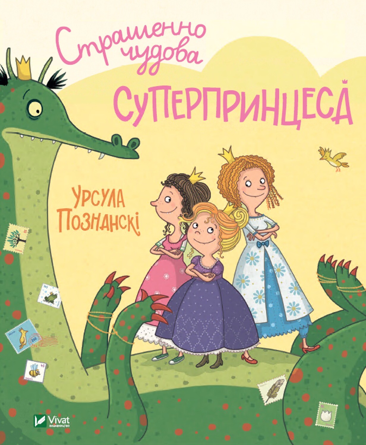 Книга Страшенно чудова суперпринцеса — Познанскі У.