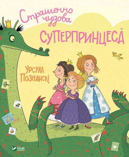 Книга Страшенно чудова суперпринцеса — Познанскі У.