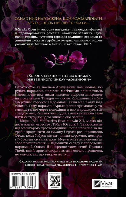 Книга Корона брехні — Ебіґейл Овен