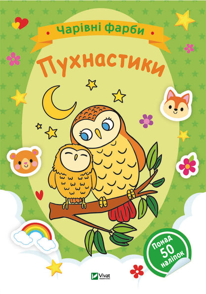 Книга Чарівні фарби. Пухнастики — 