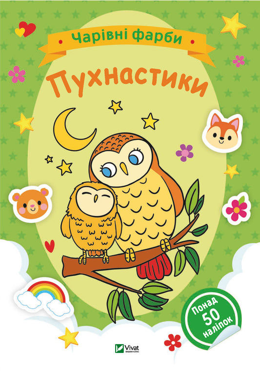Книга Чарівні фарби. Пухнастики — 