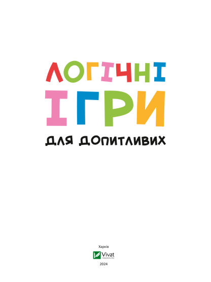 Книга Логічні ігри для допитливих — укл. Ольга Шевченко