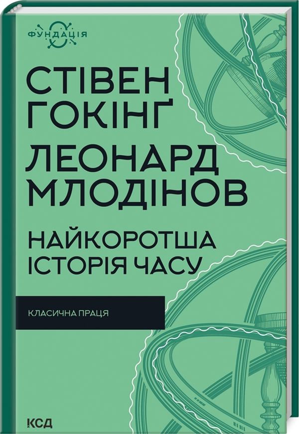 Книга Найкоротша історія часу Стівен Гокінґ, Леонард Млодінов