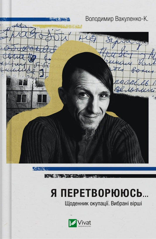 Книга Я перетворююсь... Щоденник окупації. Вибрані вірші — Володимир Вакуленко-К., упор. Рибка О.