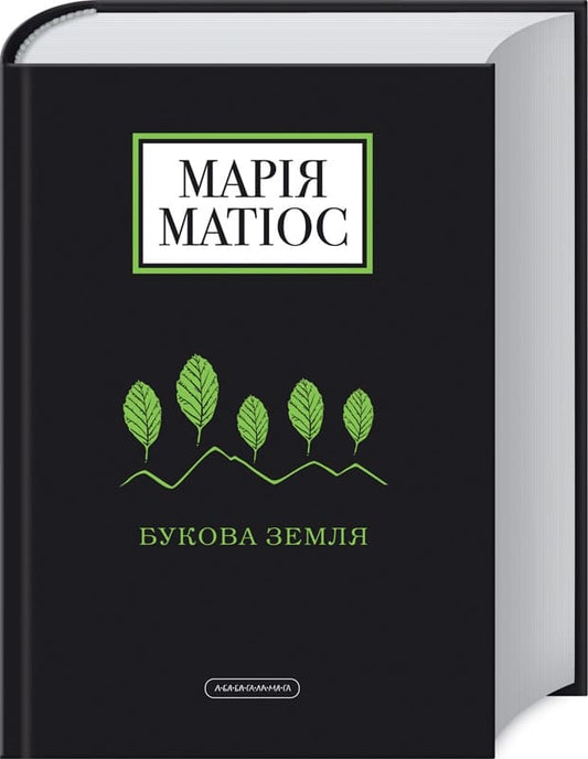 Книга Букова земля Марія Матіос