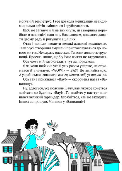 Книга Великий гармидер у будинку "Вау! — Андрій Кокотюха