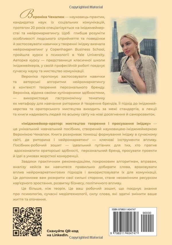 Іміджмейкер-оратор: мистецтво творення і просування іміджу: Посібник і робочий зошит (2 в 1) (Ukrainian Edition). Вероніка Чекалюк