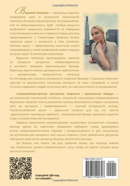 Іміджмейкер-оратор: мистецтво творення і просування іміджу: Посібник і робочий зошит (2 в 1) (Ukrainian Edition). Вероніка Чекалюк