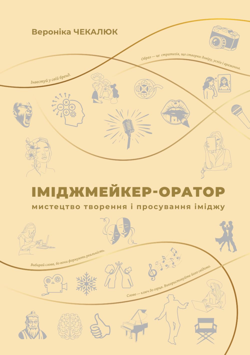 Іміджмейкер-оратор: мистецтво творення і просування іміджу: Посібник і робочий зошит (2 в 1) (Ukrainian Edition). Вероніка Чекалюк