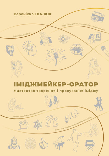 Іміджмейкер-оратор: мистецтво творення і просування іміджу: Посібник і робочий зошит (2 в 1) (Ukrainian Edition). Вероніка Чекалюк