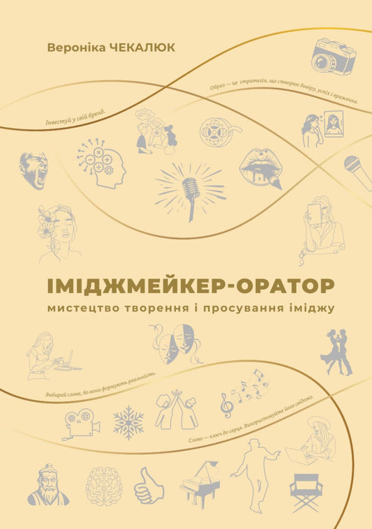 Іміджмейкер-оратор: мистецтво творення і просування іміджу: Посібник і робочий зошит (2 в 1) (Ukrainian Edition). Вероніка Чекалюк