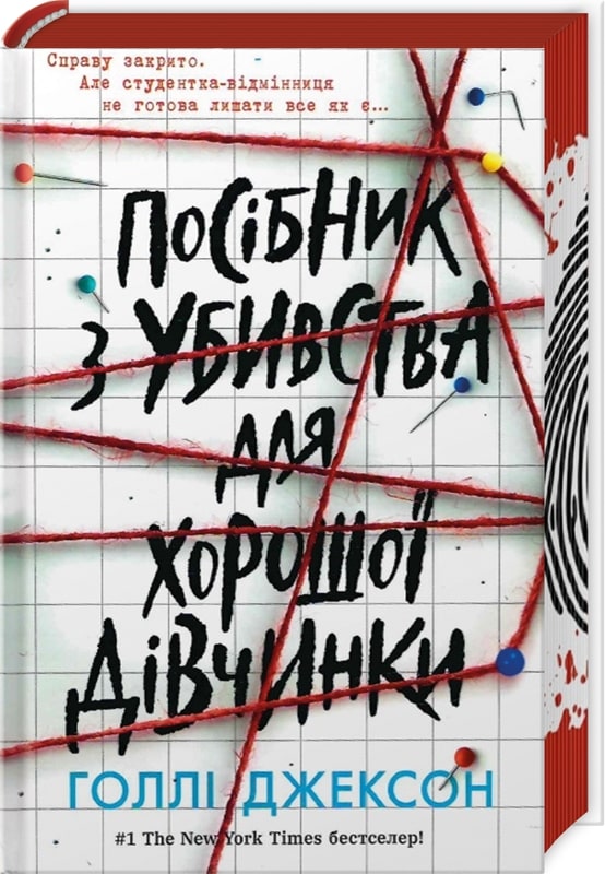 Книга Посібник з убивства для хорошої дівчинки Голлі Джексон