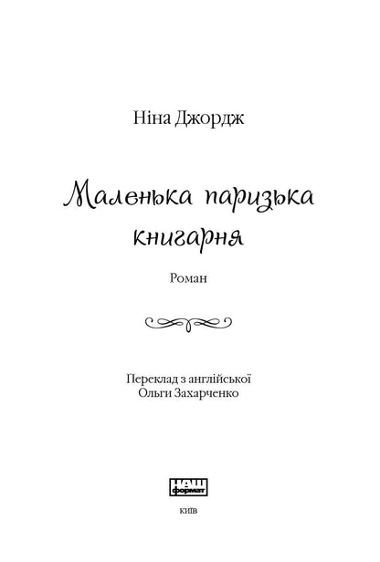 Книга Маленька паризька книгарня Ніна Джордж