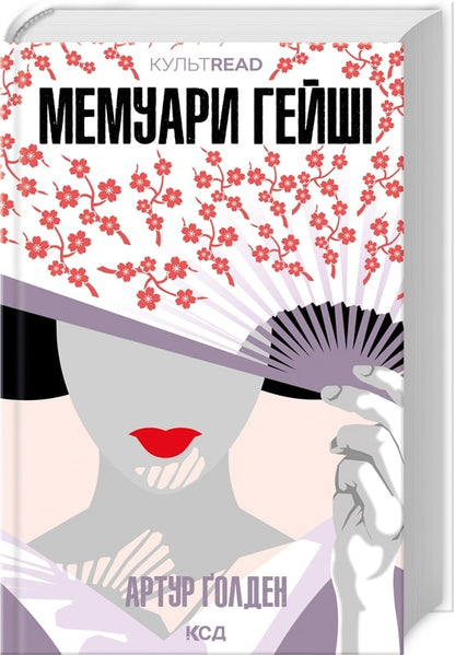 Memoirs of a Geisha