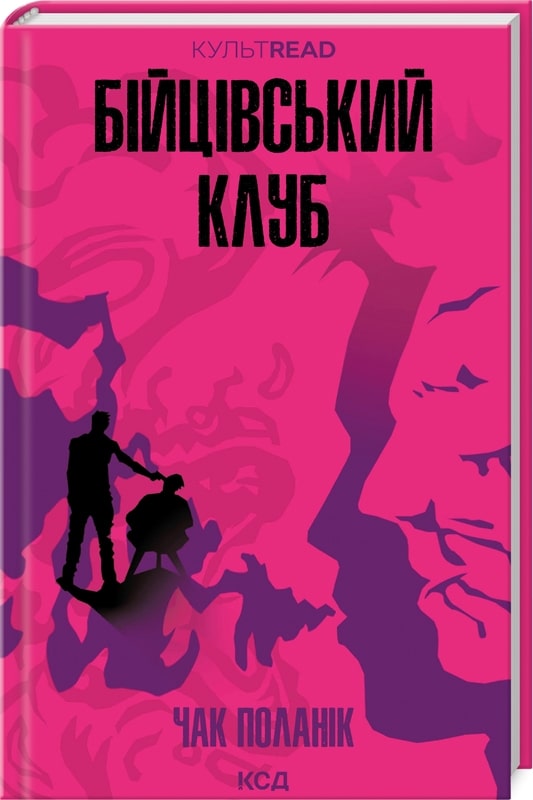 Книга Бійцівський клуб Чак Паланік