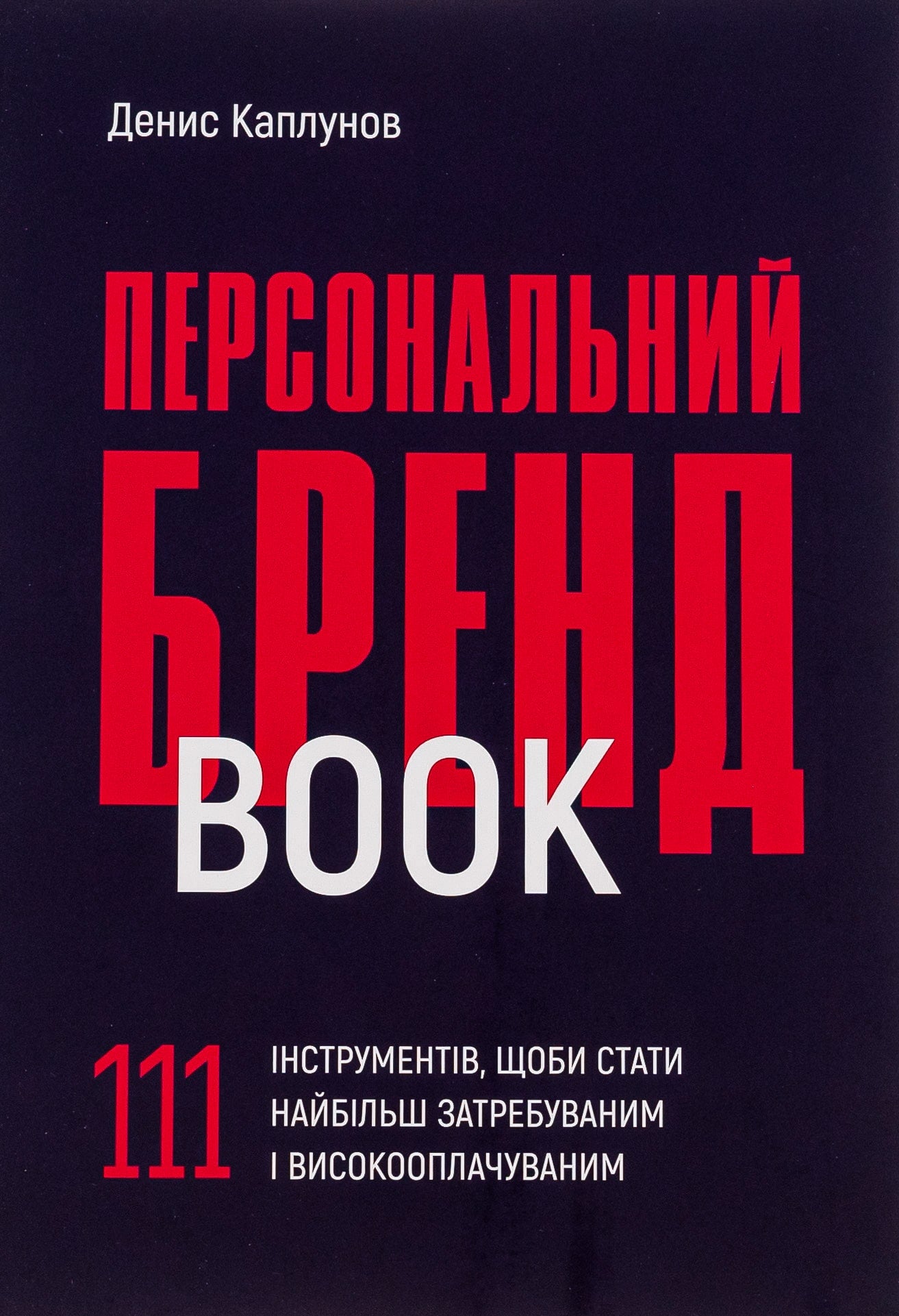 Книга Персональний брендбук. 111 інструментів, щоби стати найбільш затребуваним і високооплачуваним Денис Каплунов