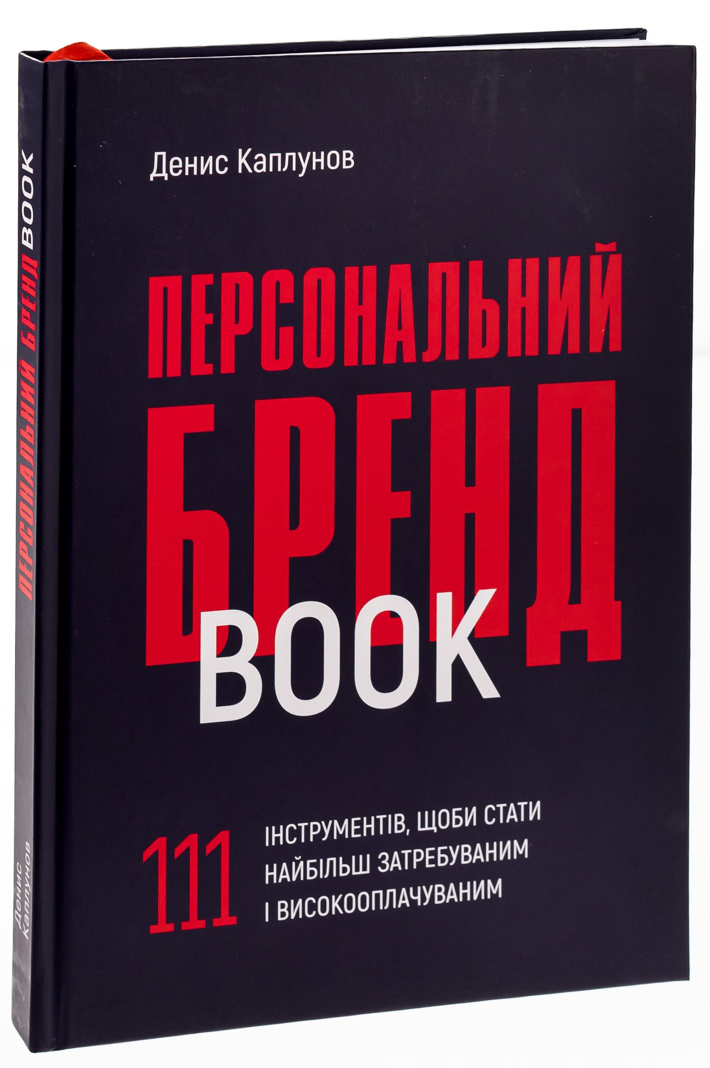 Книга Персональний брендбук. 111 інструментів, щоби стати найбільш затребуваним і високооплачуваним Денис Каплунов