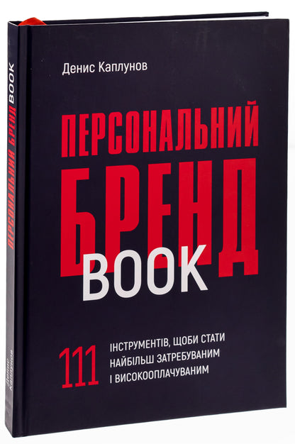 Book Personal Brand Book. 111 tools to become the most sought-after and highly paid Denis Kaplunov