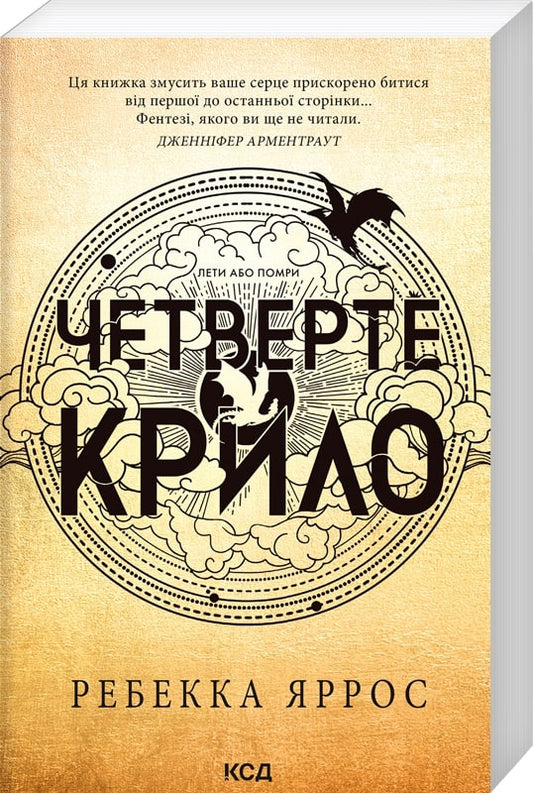 Книга Четверте крило Емпіреї Книга 1 Ребекка Яррос М'яка обкл.