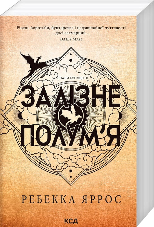 Книга Залізне полум’я Книга 2 Емпіреї Ребекка Яррос М'яка обкл.