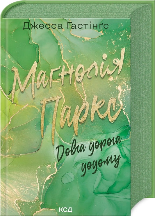 Книга Маґнолія Паркс. Довга дорога додому. Книга 3 Джесса Гастінґс