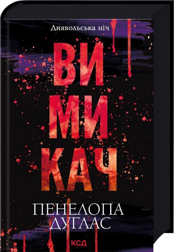 Книга Вимикач. Книга 3 Пенелопа Дуглас