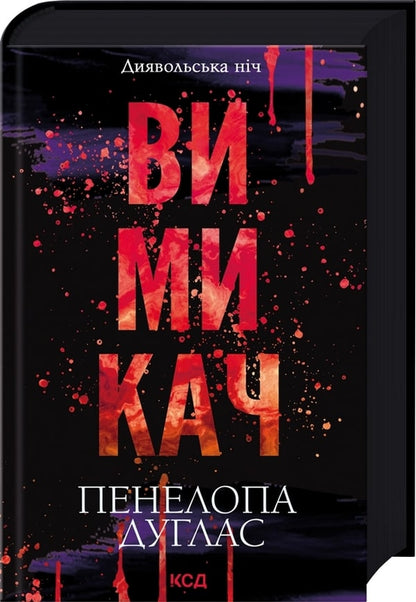 Книга Вимикач. Книга 3 Пенелопа Дуглас