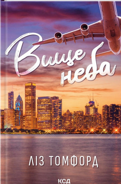 Книга Вище неба. Книга 1 Ліз Томфорд