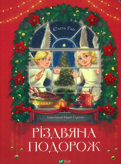 Книга Різдвяна подорож Юліта Ран