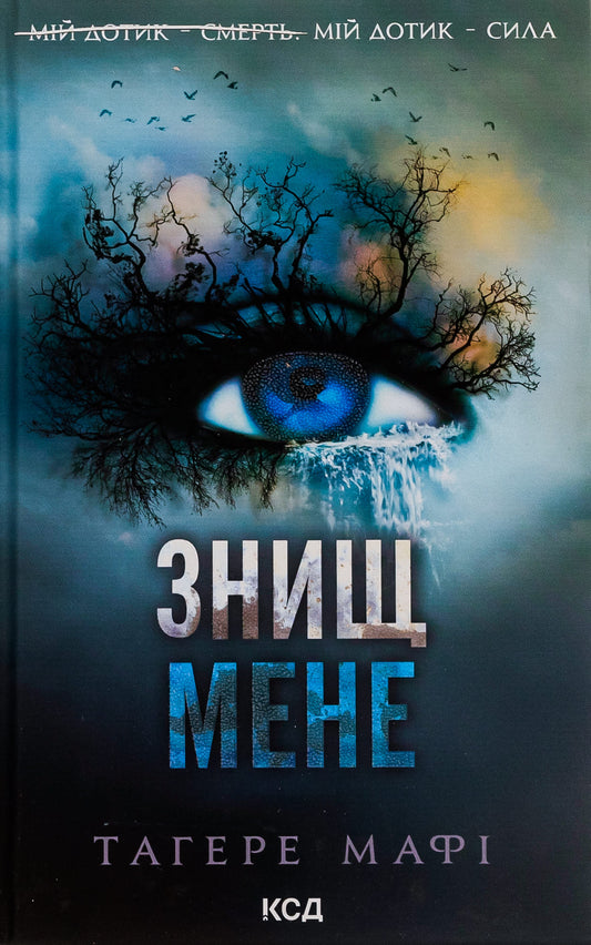 Книга Знищ мене. Книга 1 Тагере Мафі
