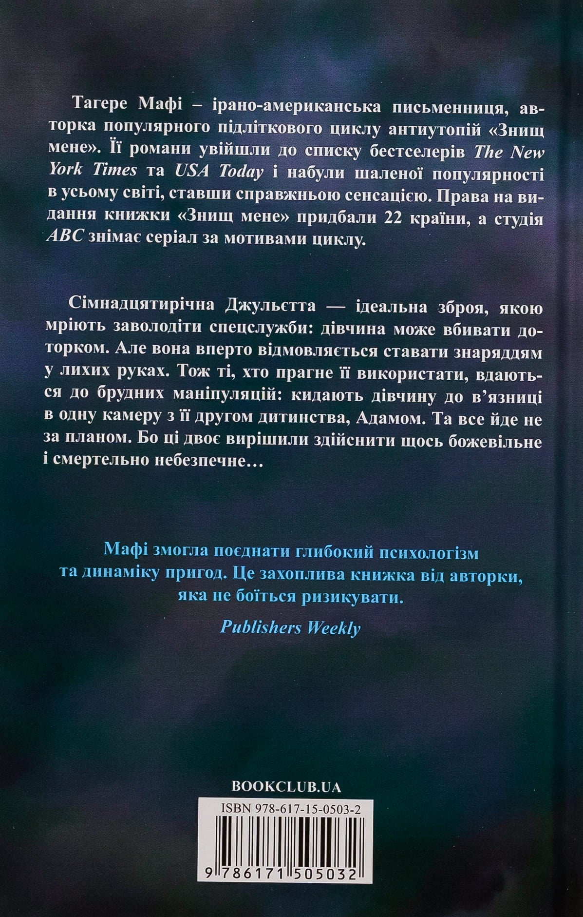 Книга Знищ мене. Книга 1 Тагере Мафі