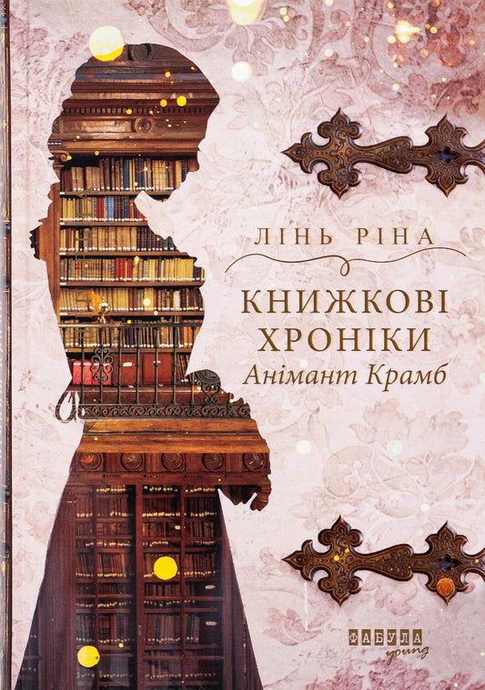 Книга Книжкові хроніки Анімант Крамб Лінь Ріна