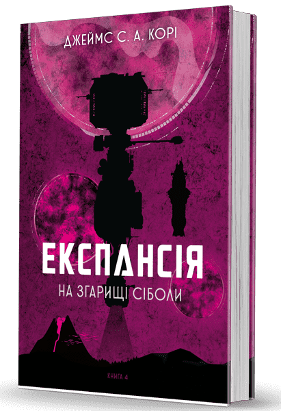 Експансія. Кн. 4. На згарищі Сіболи : роман Джеймс С. А. Корі