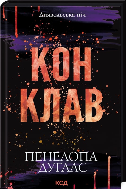 Книга Диявольська ніч. Книга 3.5. Конклав Пенелопа Дуглас