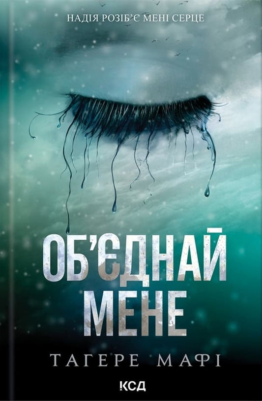 Книга Об'єднай мене Новели (Знищ мене #1.5, 2.5) Тагере Мафі