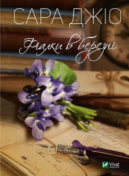 Книга Фіалки в березні — Джіо Сара