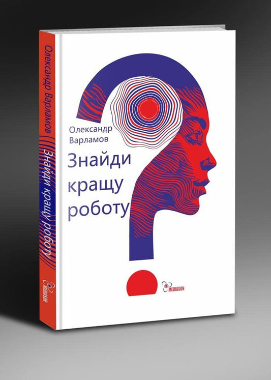 Книга «Знайди кращу роботу» Олександр Варламов