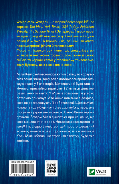 Книга Служниця — Фріда Мак-Фадден