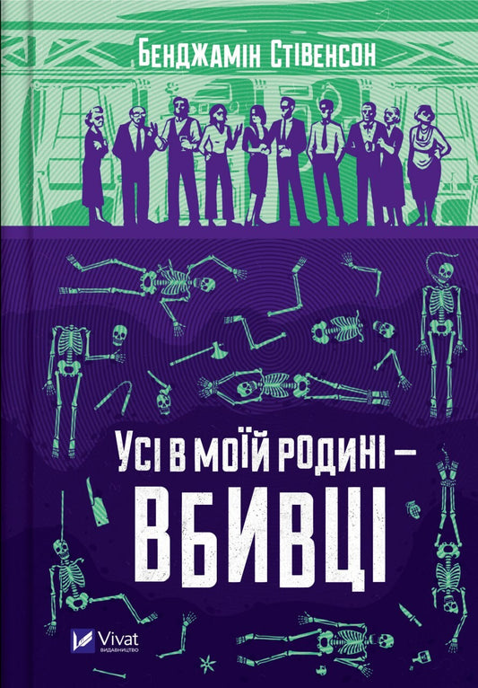 Книга Усі в моїй родині — вбивці — Бенджамін Стівенсон