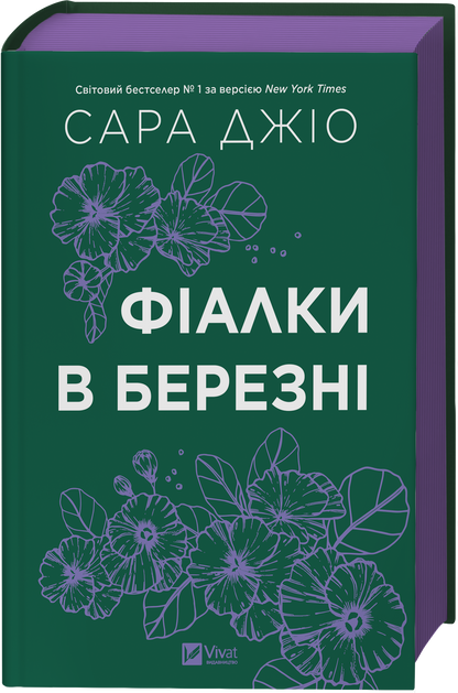 Книга Фіалки в березні /зі зрізом/ — Джіо Сара
