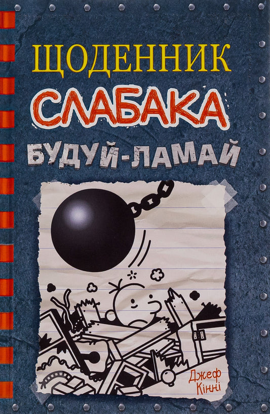 Книга Щоденник слабака. Книга 14. Будуй-ламай Джефф Кінні