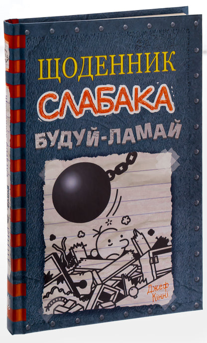 Книга Щоденник слабака. Книга 14. Будуй-ламай Джефф Кінні