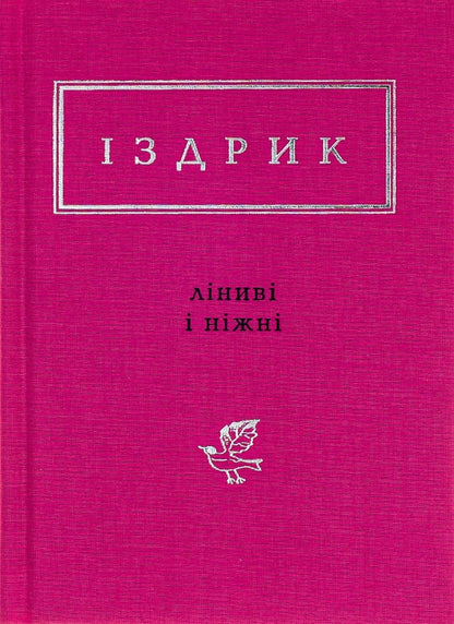 The book Lazy and Gentle Yuri Izdryk